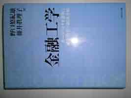 経済学、金融学、オプション・ポートフォリオ管理書籍セット 経済学、金融学、オプション・ポートフォリオ管理書籍セット